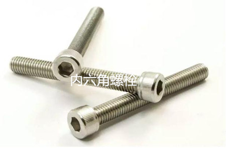 為何很多設(shè)備都喜歡使用內(nèi)六角螺栓？