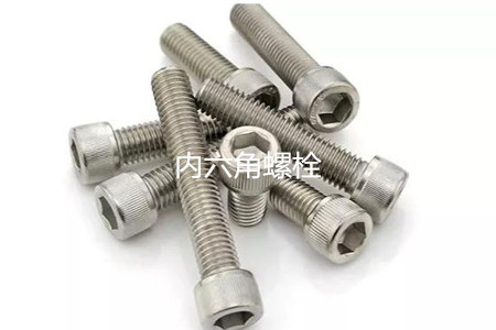 為何很多設(shè)備都喜歡使用內(nèi)六角螺栓？